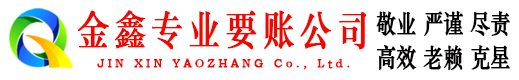 江洲金鑫清债公司